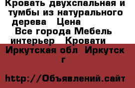 Кровать двухспальная и тумбы из натурального дерева › Цена ­ 12 000 - Все города Мебель, интерьер » Кровати   . Иркутская обл.,Иркутск г.